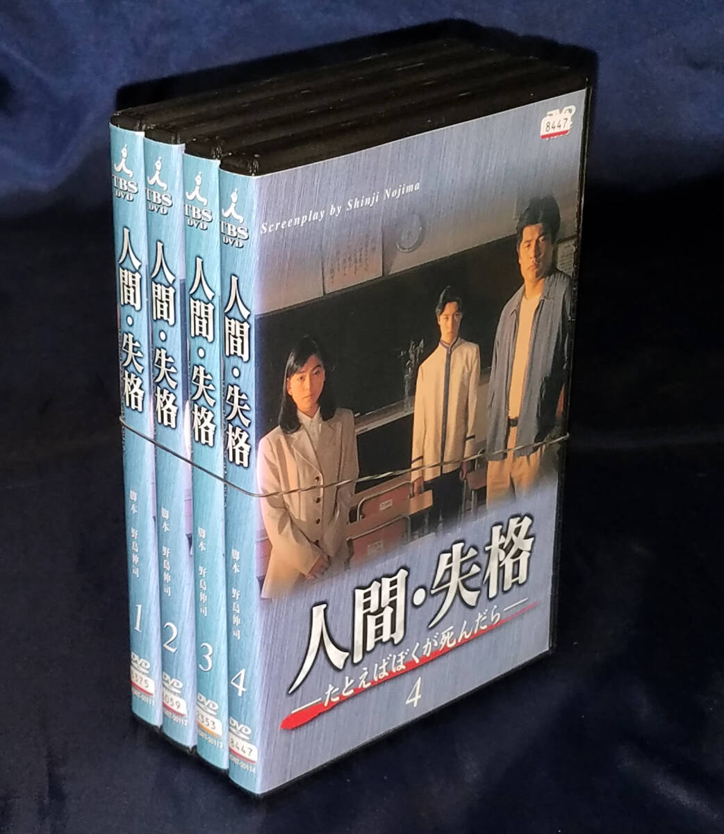 人間・失格～たとえばぼくが死んだら◎VHSビデオ①②③④全巻セット