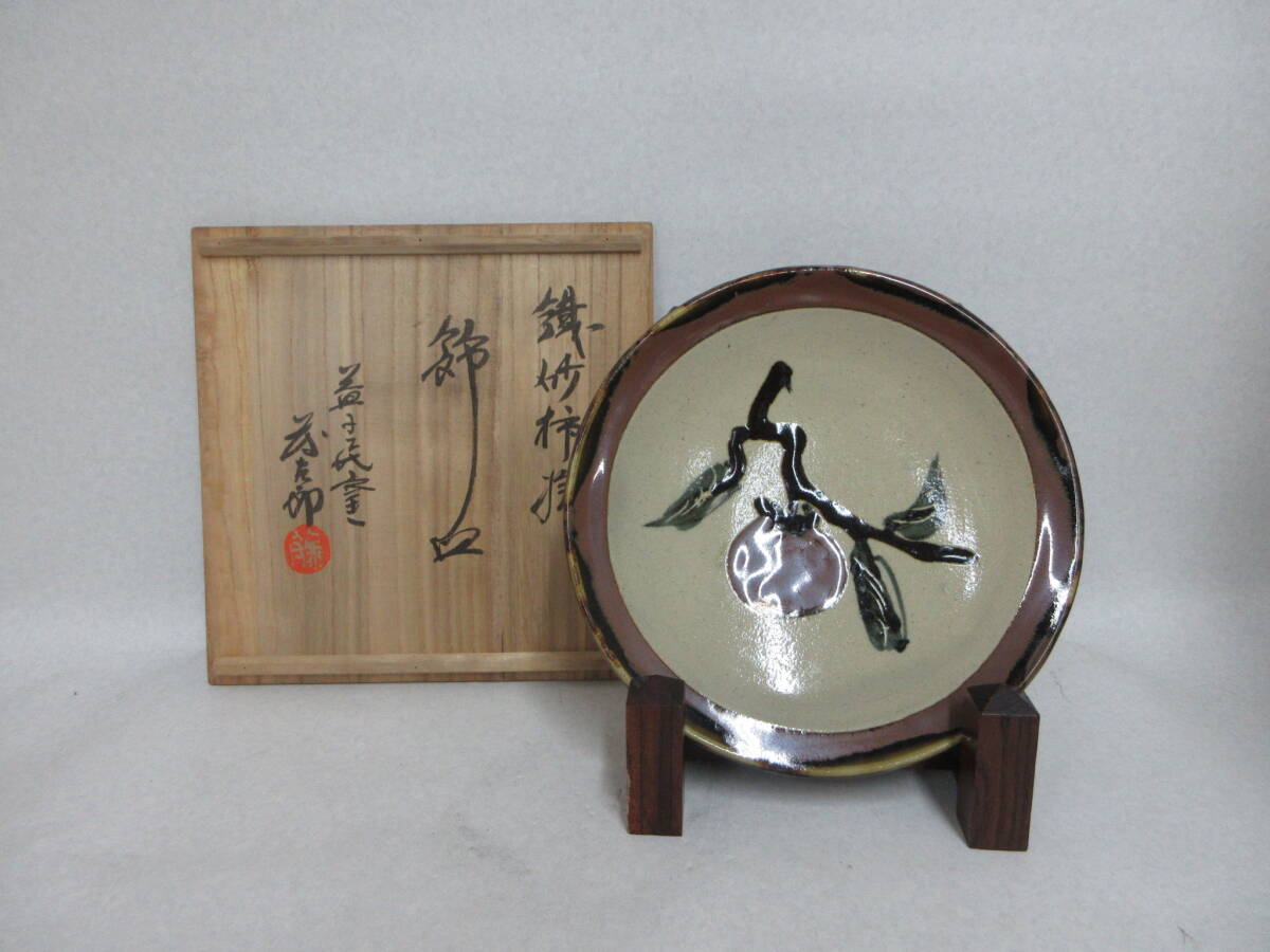 益子焼　名工　佐久間藤太郎　作　鉄砂　菊絵　飾り皿　共箱【師　人間国宝　濱田庄司 ◇【益子焼・益子民窯・佐久間藤太郎 鉄砂梅絵 飾皿】濱田庄司師事 共