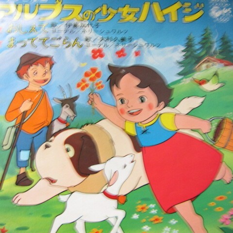 中古】EP アルプスの少女ハイジ☆アニメ 伊集加代子 おしえて 1974の