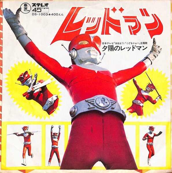 レッドマン（おはよう子供ショーヒーロー）シングルレコード ☆レコード☆ 希少 おはよう！こどもショー きんきらたいそうの落札