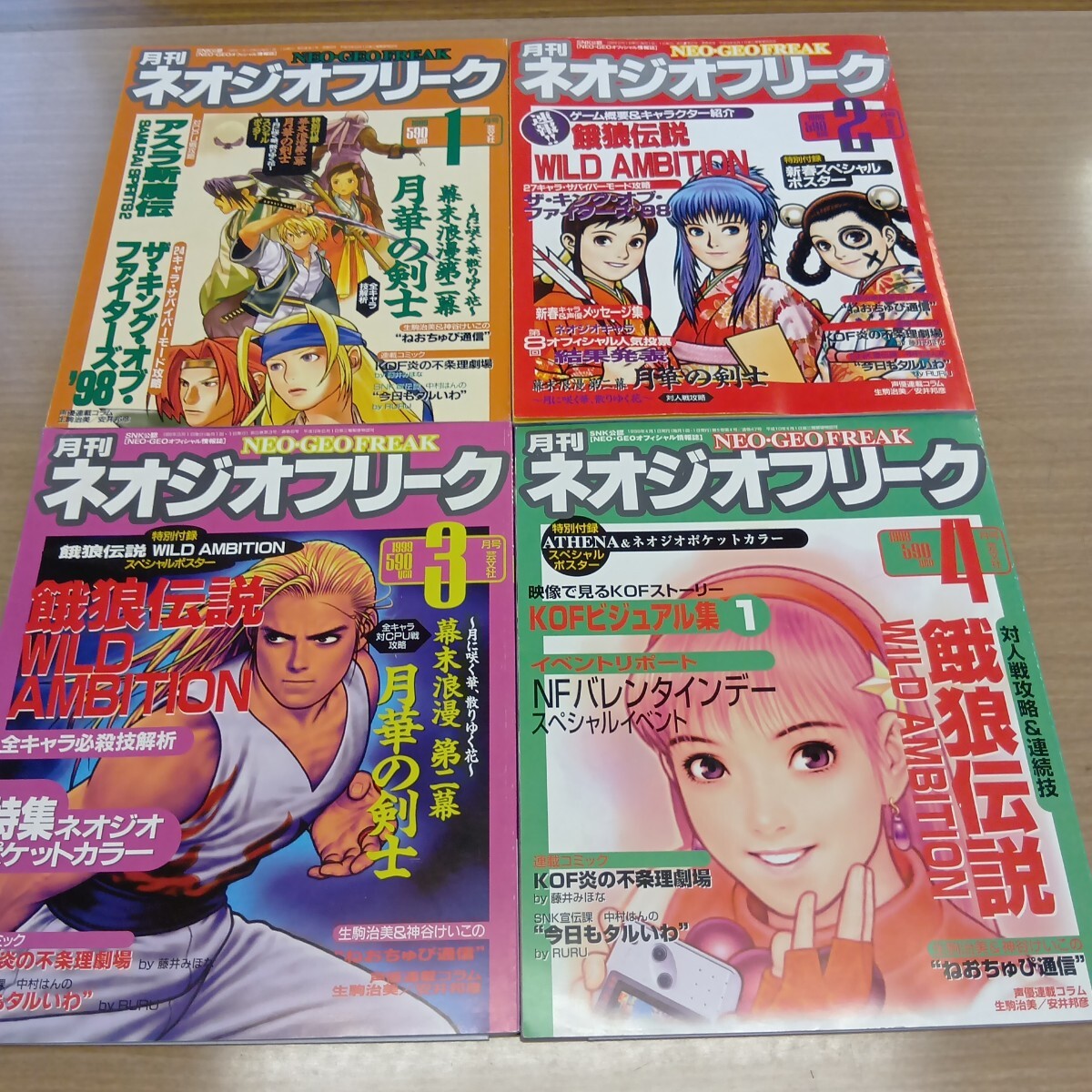 月刊ネオジオフリーク19冊 1998年12月号/1999年2，3，6、8〜12月号