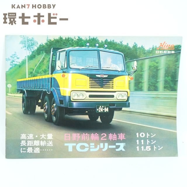 やや傷や汚れあり】トラック チラシ パンフ 日野ZMシリーズ 10トン