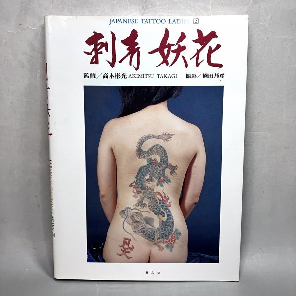 VHS 刺青妖花 女肌艶彫 JAPANESE TATTOO LADIES Vol.5の落札情報詳細