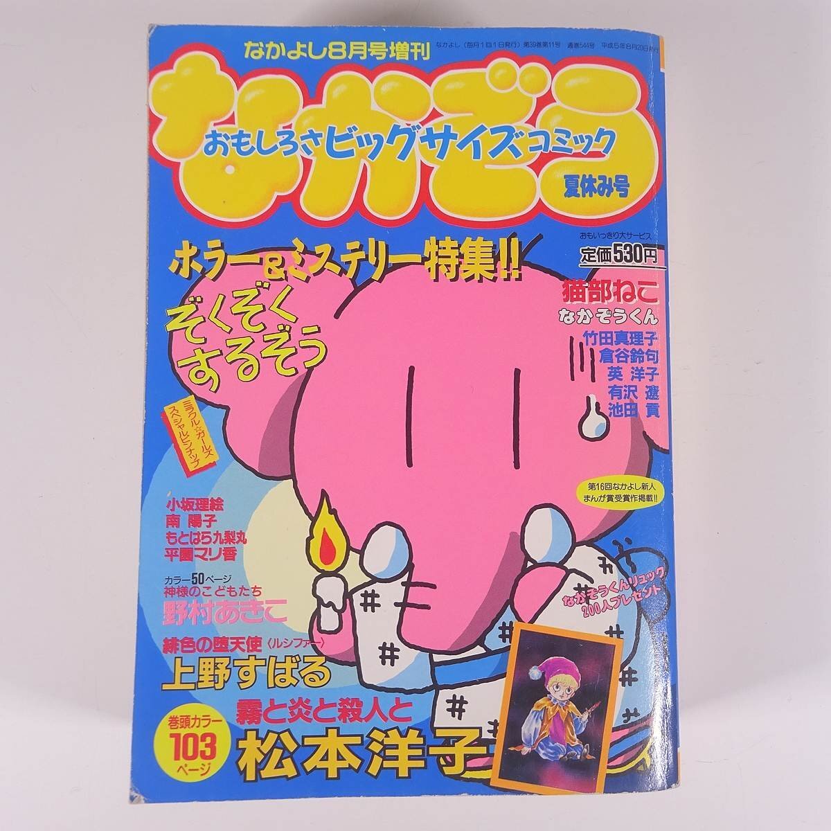 s☆ なかよしホラー特集号 恐怖の館 なかよし別冊まんが1996 松本洋子