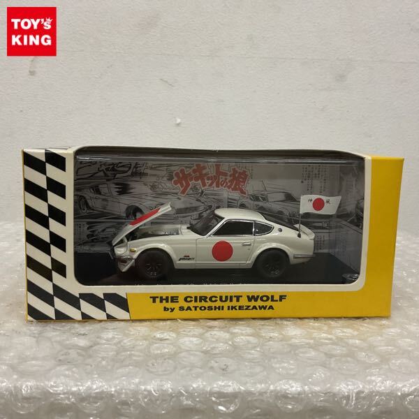 絶版 フジミ 1/24 サーキットの狼 新選組 沖田 S30 フェアレディ 240Z