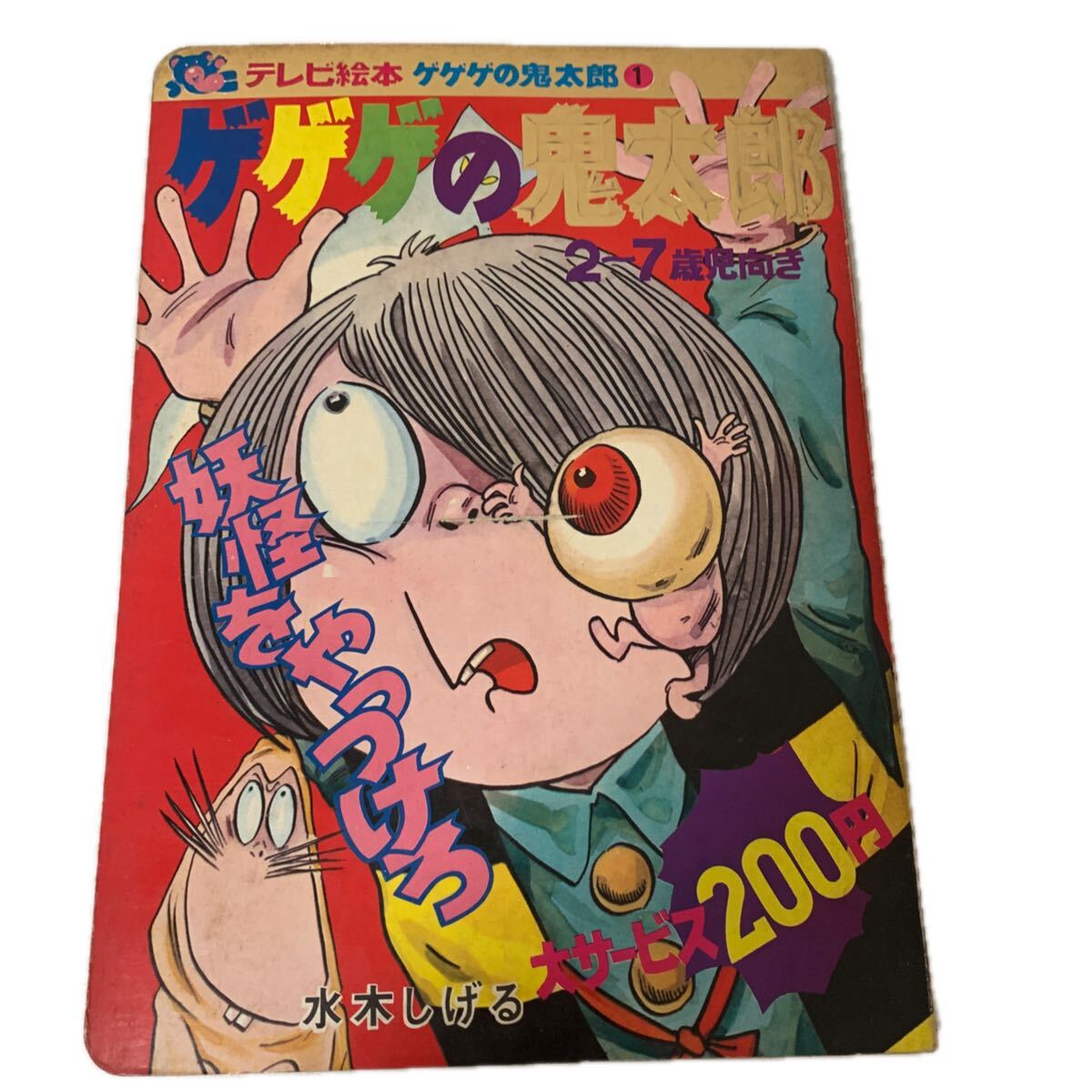 ゲゲゲの鬼太郎・VHSテープ☆テレビオリジナル版〔昭和46年シリーズ