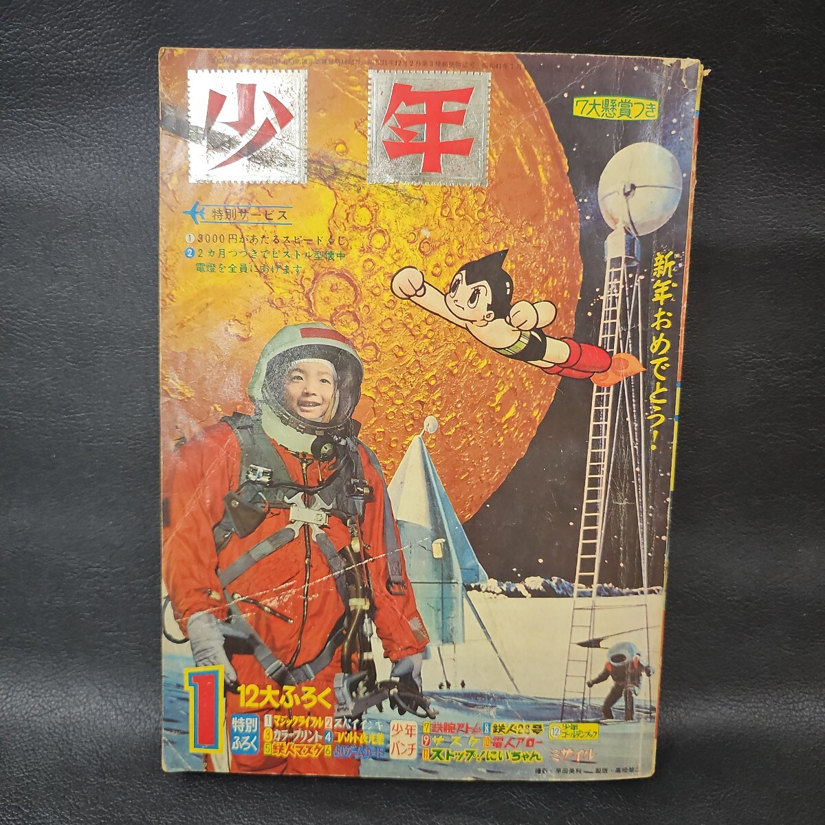 昭和41年 光文社 少年パンチ 少年1966年 5月号ふろく ストップ！にい