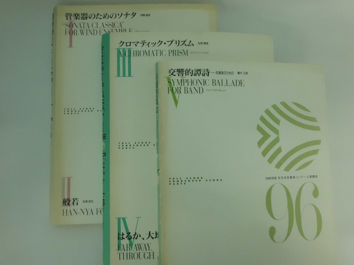 2013年度 全日本吹奏楽コンクール課題曲 フルスコア集/絶版/勇者の