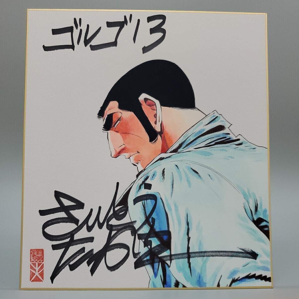 新品】【落款付本物返金保証】 さいとうたかを 直筆サイン色紙 ゴルゴ