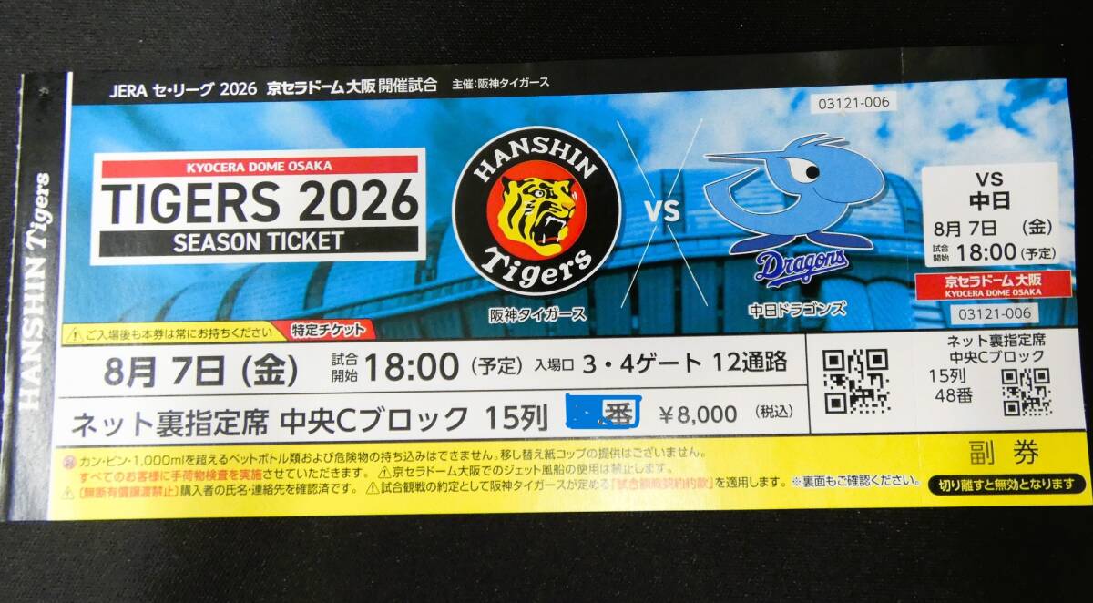 新品】8月10日（土） 阪神 vs 広島 京セラドーム大阪 上段3塁内野自由