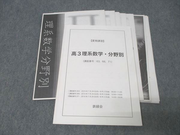 PQ82-044 鉄緑会 高3理系数学・総合演習/分野別/冬期 2018 夏期 計3冊