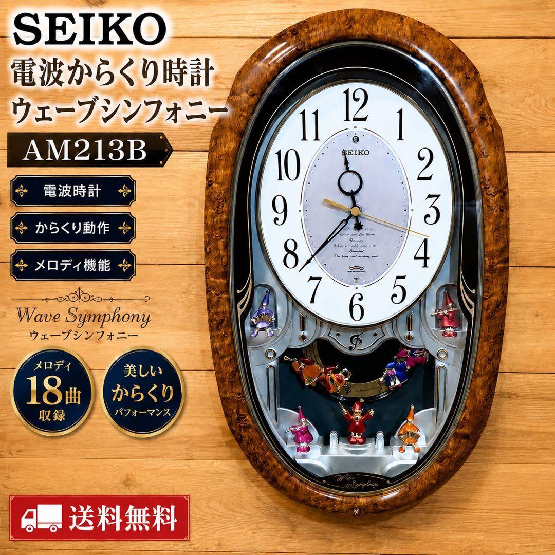 動作品 セイコー SEIKO 電波時計 ウェーブシンフォニー AM222S 壁掛け