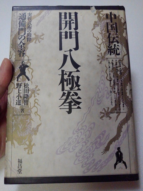 柔術『秘門螳螂拳入門 実戦中国拳法』松田隆智 日東書院 補足:中国武術