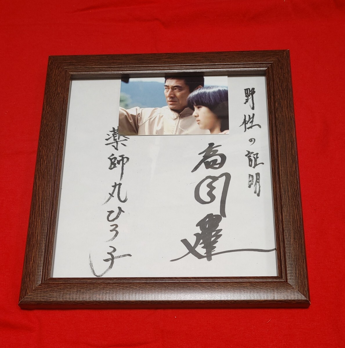 昭和53年映画公開年□野生の証明 森村誠一/角川文庫 薬師丸ひろ子
