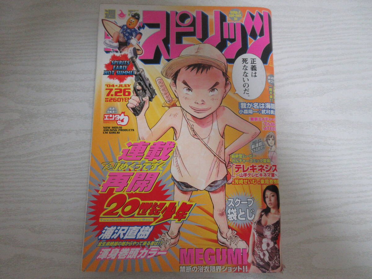中古】☆雑誌【ビッグコミックスピリッツ2004年7.26号(通巻1149号
