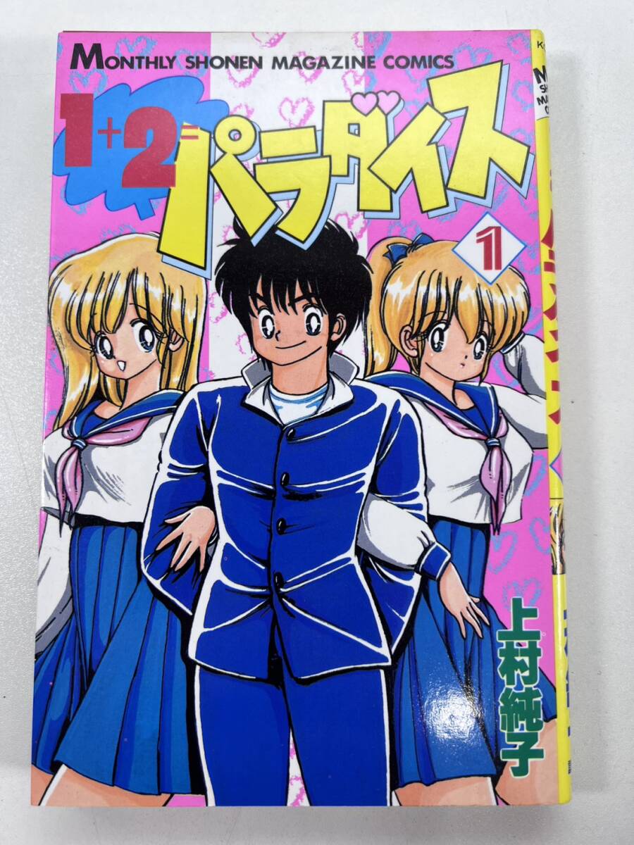 1+2=パラダイス』2・3・4巻3冊セット☆上村純子 講談社コミックス☆検