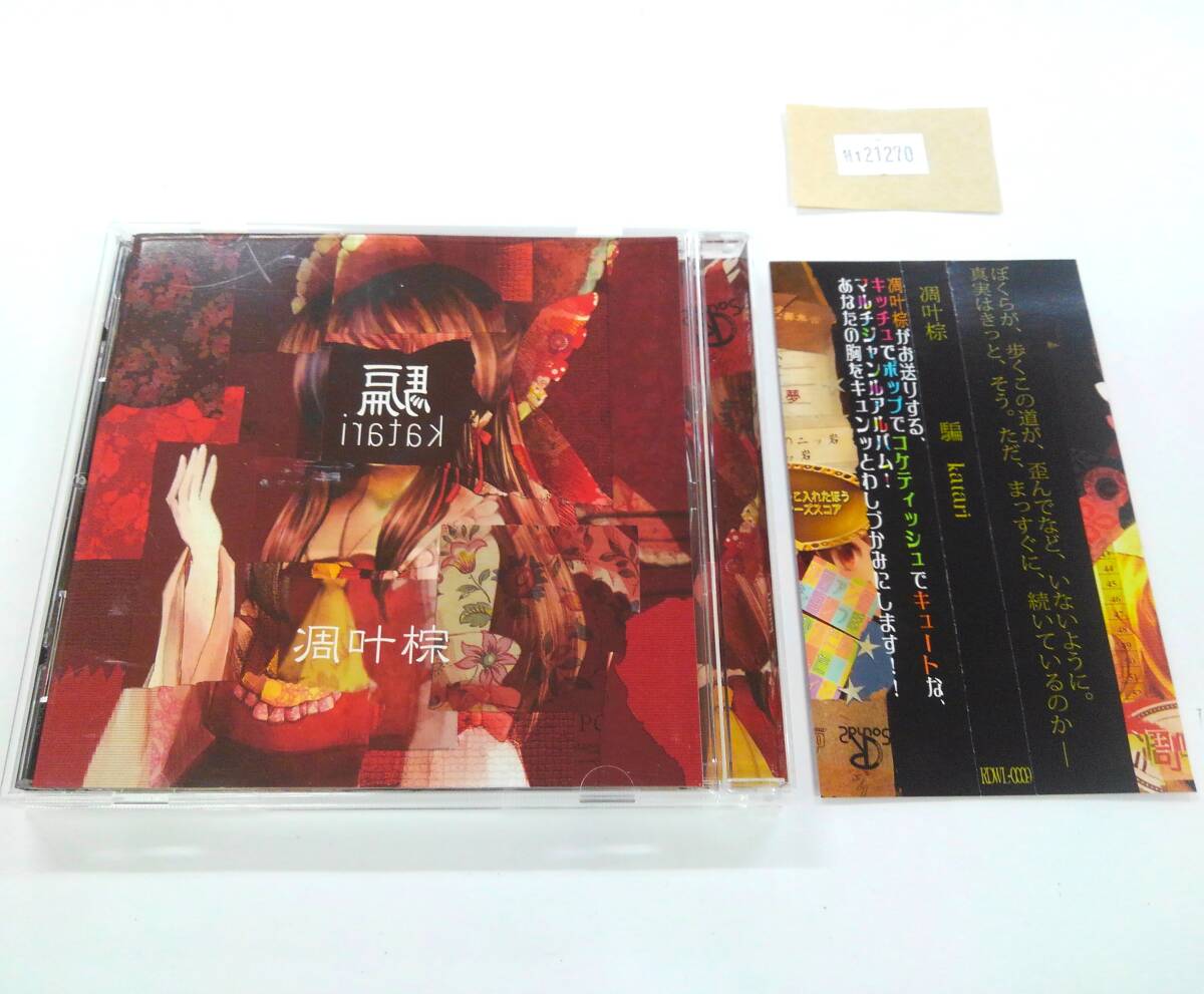 傷や汚れあり】東方Project 色々 ゲーム 音楽CD 合わせて十枚の落札