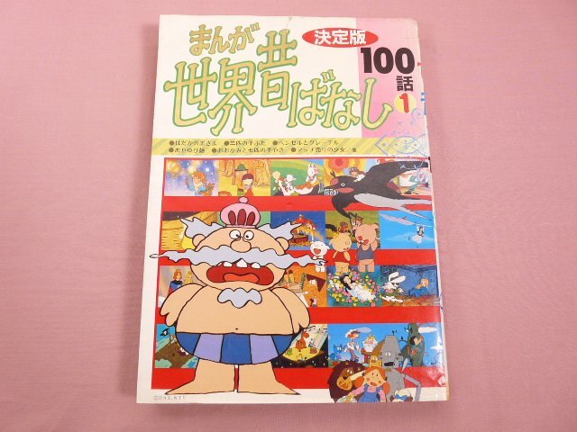 全巻セット まんが世界昔ばなし 全60巻 国際情報社 オールカラー 物語