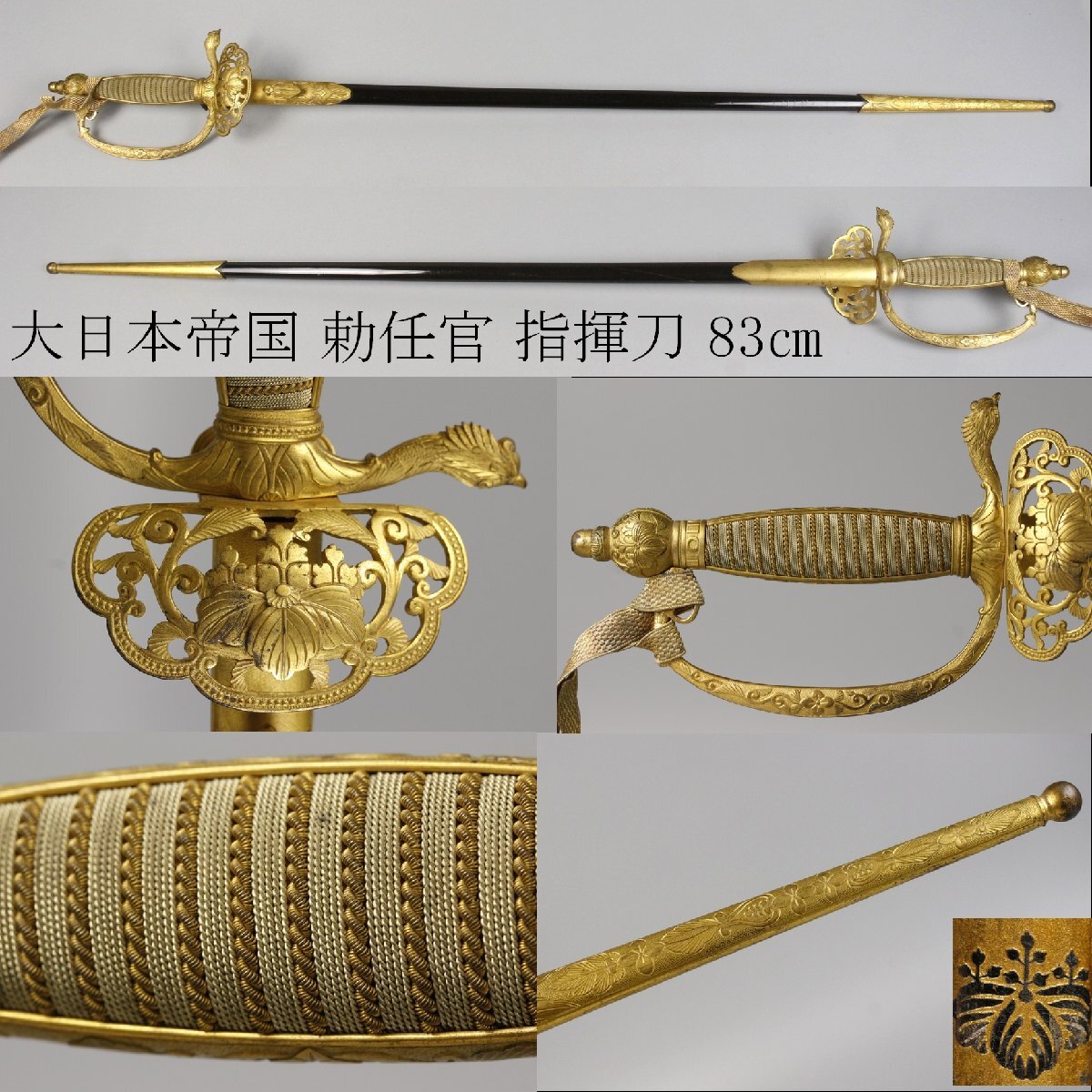 美品 大日本帝国 指揮刀 全長87cm 刃長63cm 総重量1,336g 模造刀