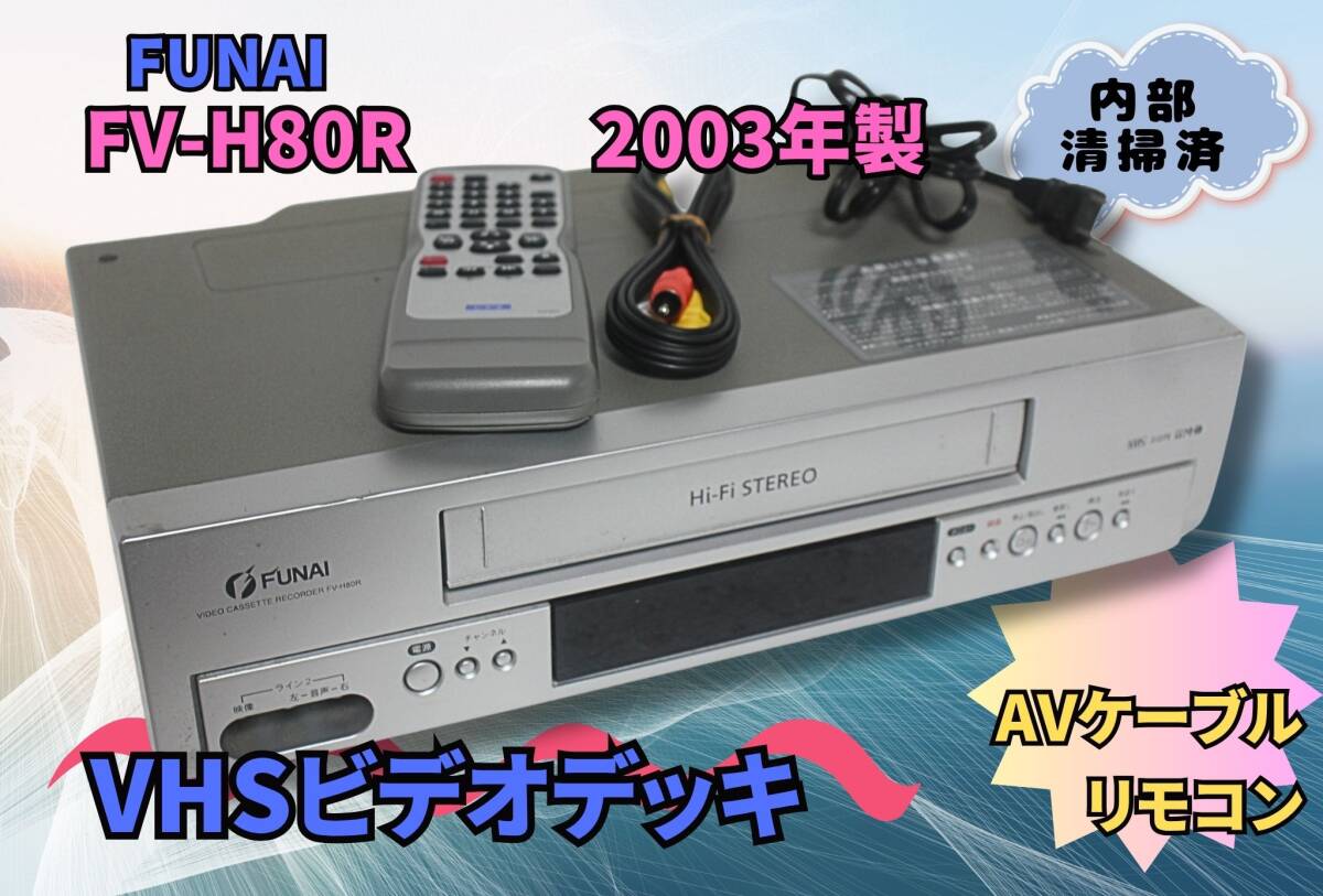 FUNAI VP-11HF VHS ビデオデッキ フナイ 説明書 リモコン付きの落札