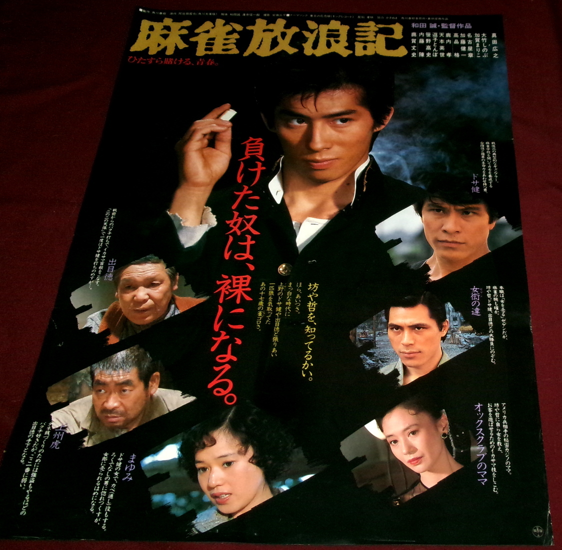 真田広之 ☆ 愛蔵版写真集「凛々たる遊戯」宣伝用特大ポスター