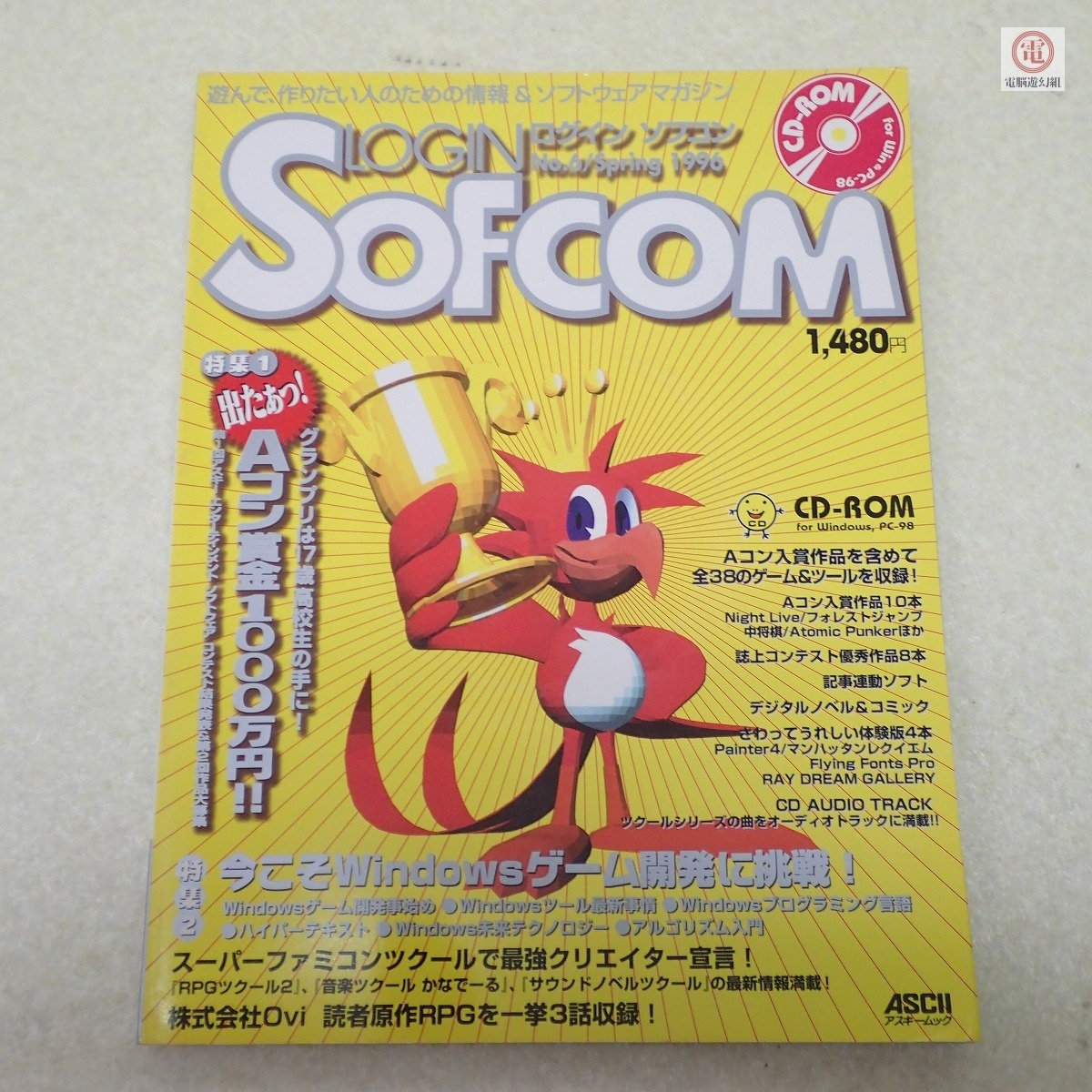 SOFCOM　ソフコンログイン 雑誌セット 8冊 レア雑誌 PC9801 Win ☆ LOGIN SOFCOM ログイン ソフコン ☆ No.6