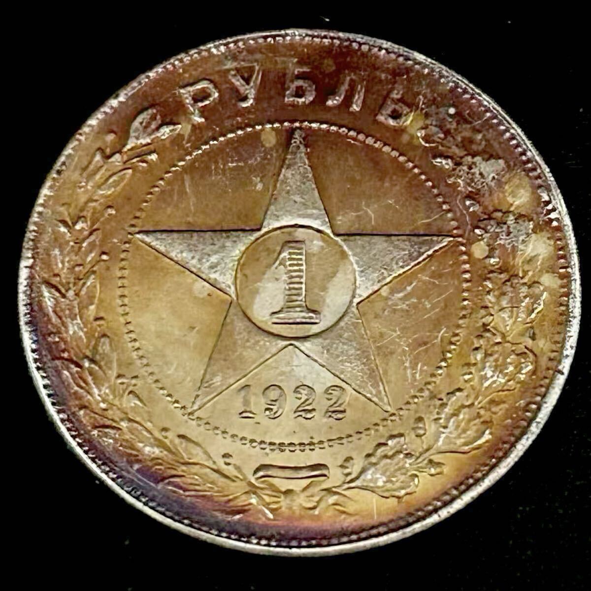 目立った傷や汚れなし】ロシア 銀貨 1922年 1 ルーブル銀貨 ソビエト