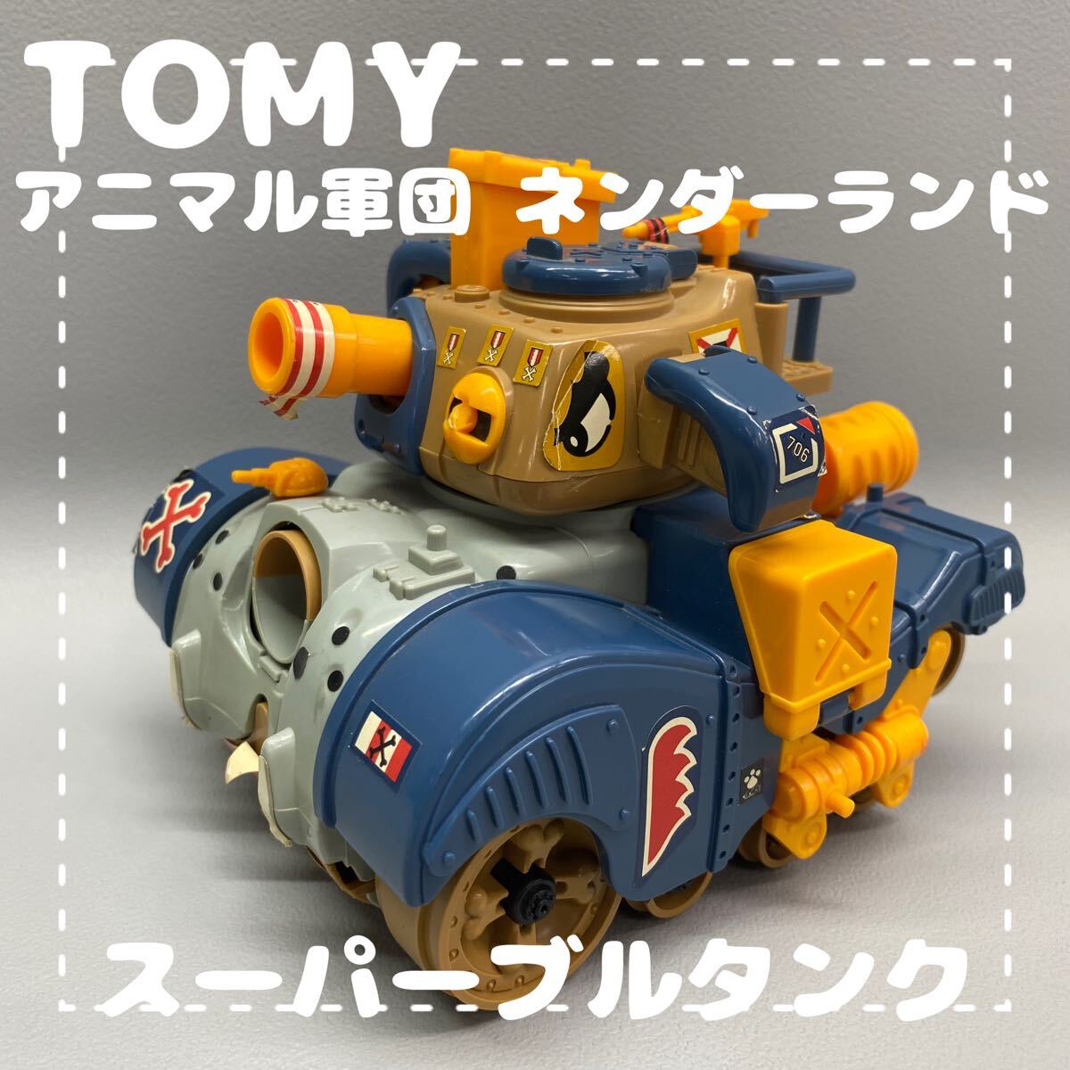 トミー/アニマル軍団/ネンダーランド/ジャンク品/完成品/スーパーブル