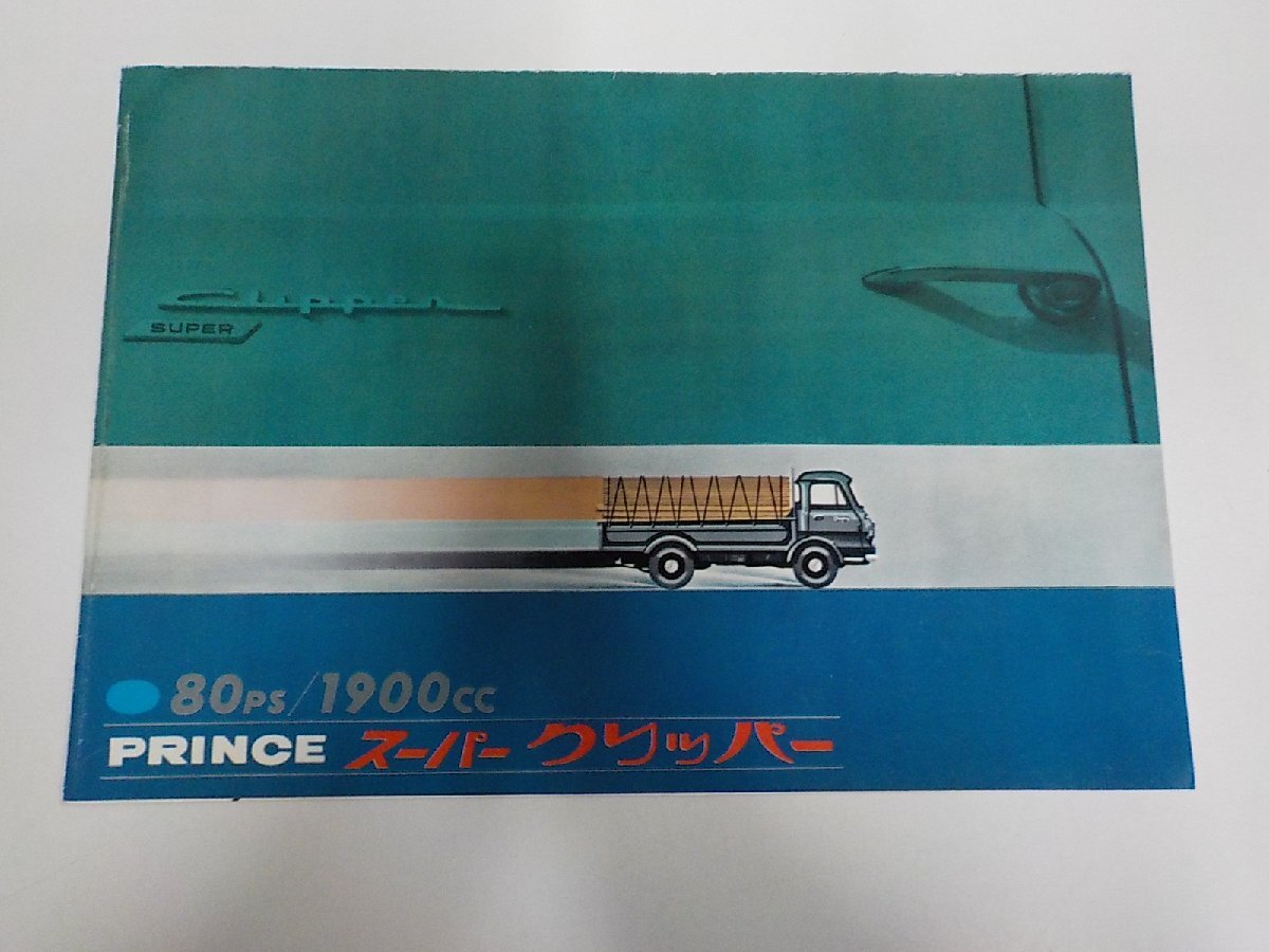 プリンス クリッパー トラック 1900cc 昭和42年 当時物カタログ