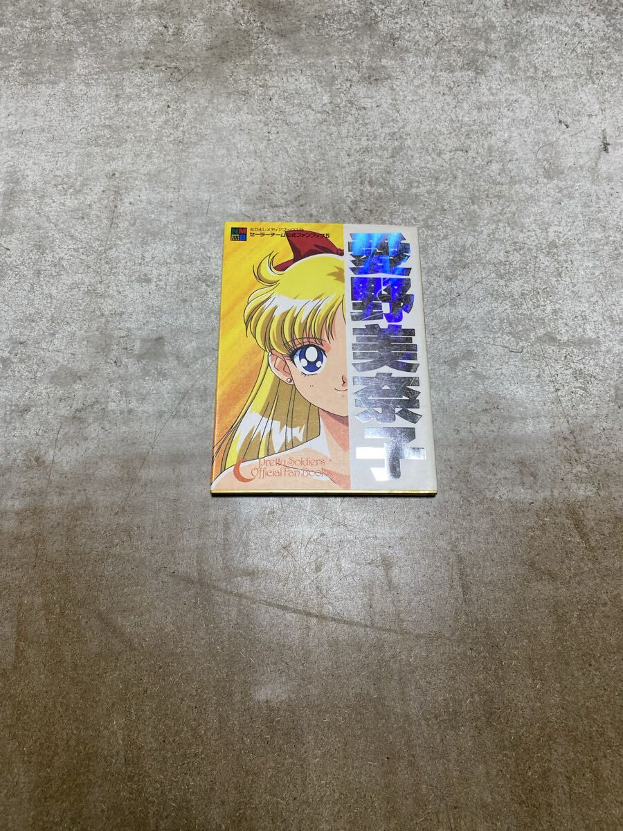美少女戦士 セーラームーン セーラーチーム公式ファンブック 全5冊