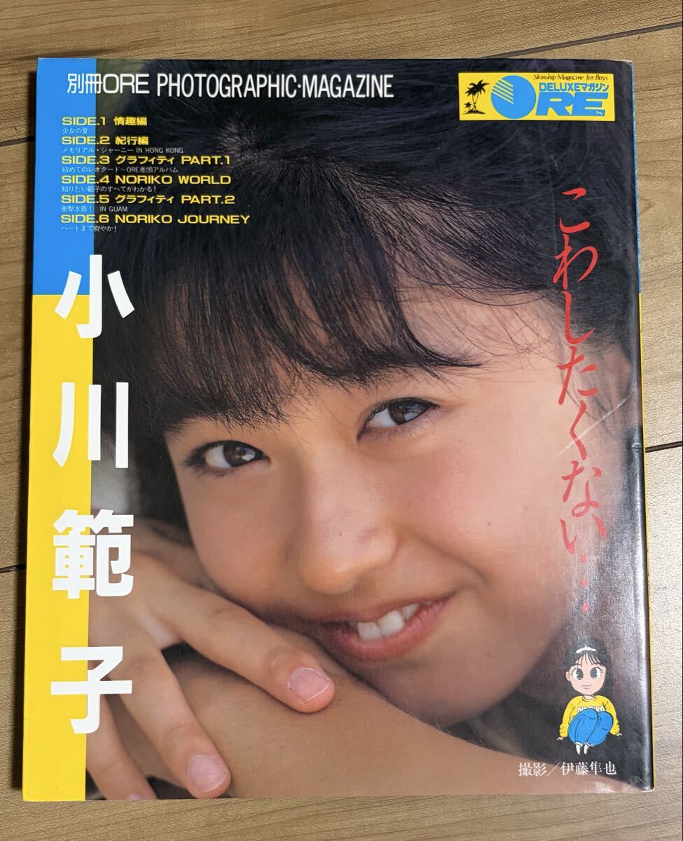 中古】小川範子 こわしたくない・・・ 別冊ORE PHOTOGRAPHIC・MAGAZINE