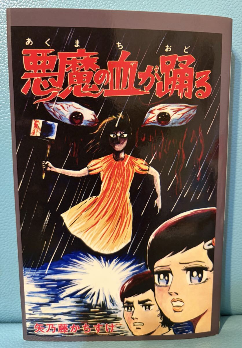 レア本・100円スタート】『呪われた巨人ファン』野球ファン新怪奇 城