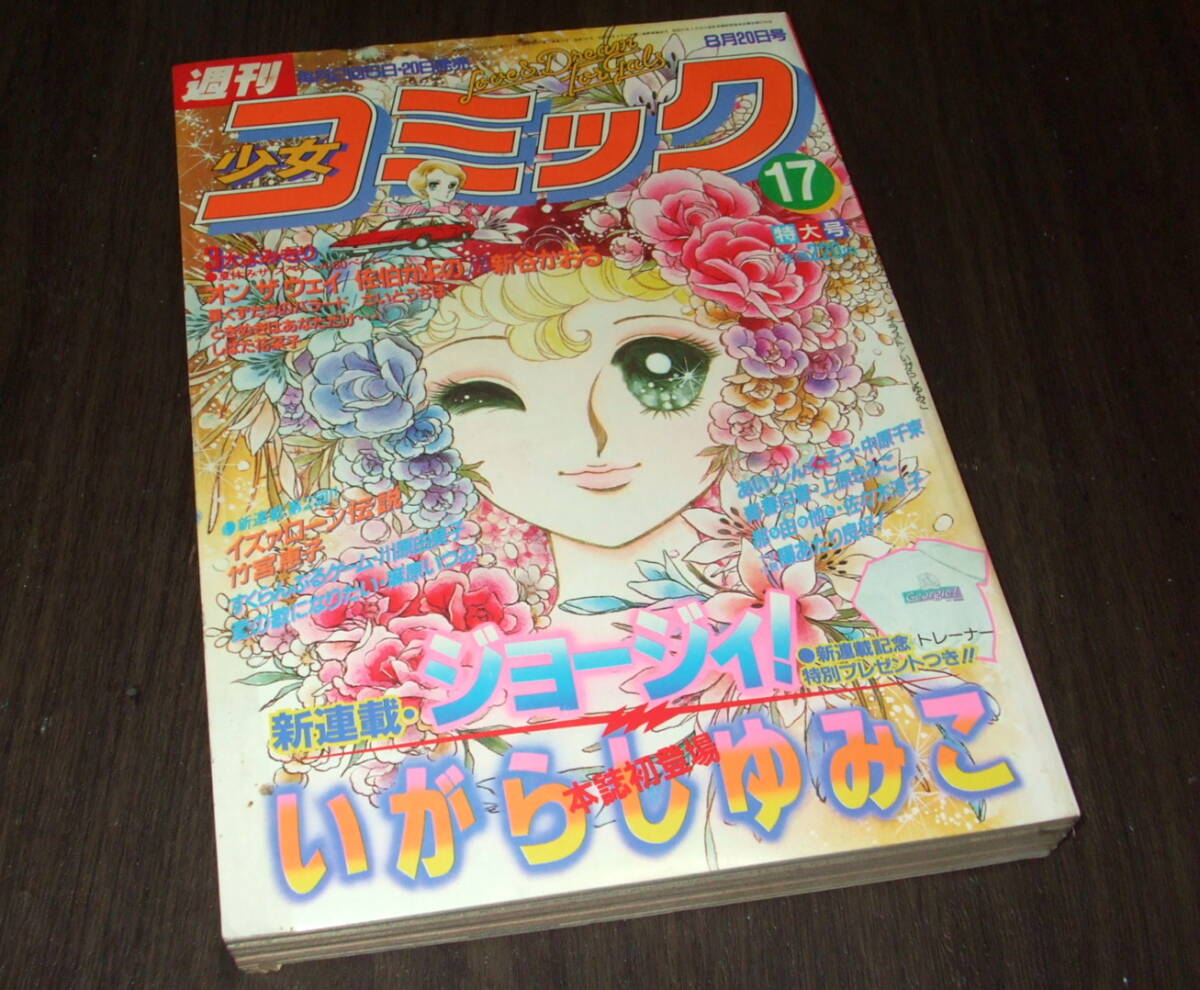 中古】週刊少女コミック 1974年(昭和49年)9号 聖悠紀/すなこ育子/上原
