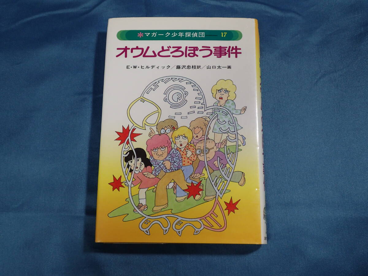 やや傷や汚れあり】小説／マガーク少年探偵団1「こちらマガ－ク探偵団