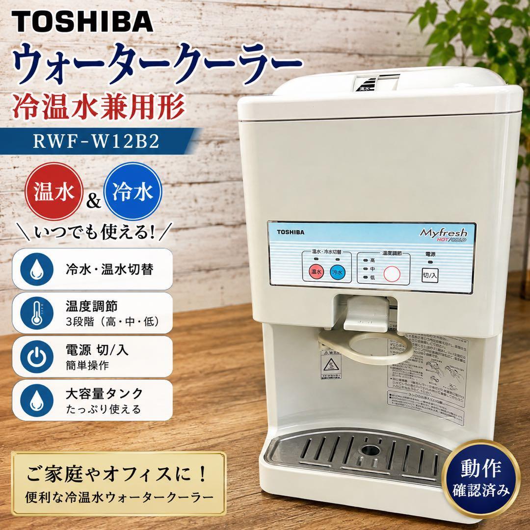 引き取り大歓迎】TOSHIBA 東芝 ウォータークーラー RWF-518PD の落札