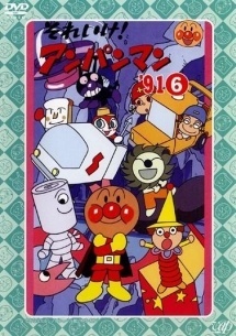 ○006115 レンタル版▽DVD それいけ！アンパンマン '10 8 18408