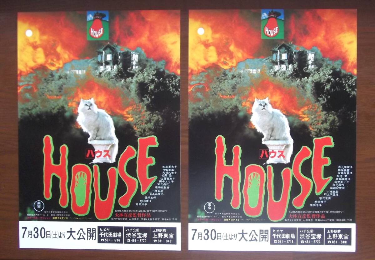 ハウス HOUSE 』大林宣彦 VHS 中古ビデオ 大場久美子 池上季実子 小林