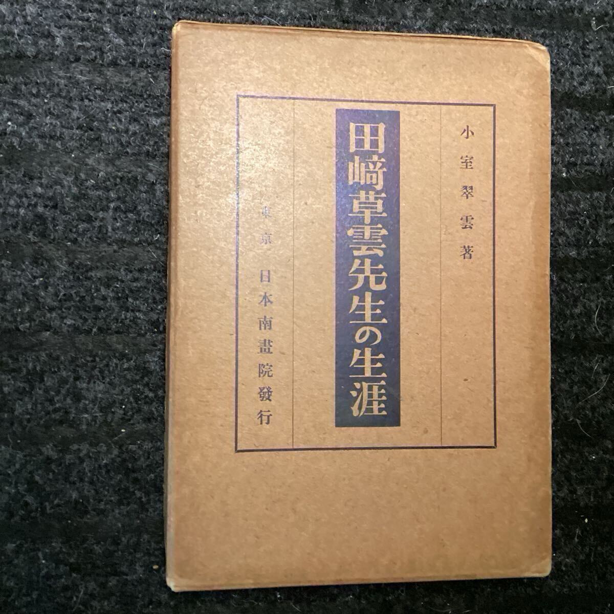 P883◇江戸南画家《田崎草雲》 穐景富士之図 小室翠雲 識箱 絹本肉筆