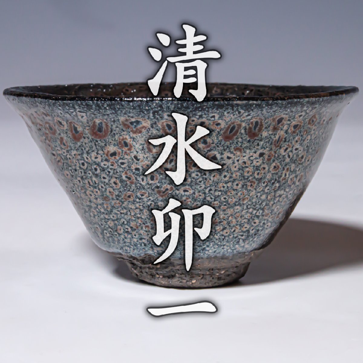佳香】人間国宝 清水卯一 青磁茶碗 共箱 共布 栞 茶道具 本物保証の