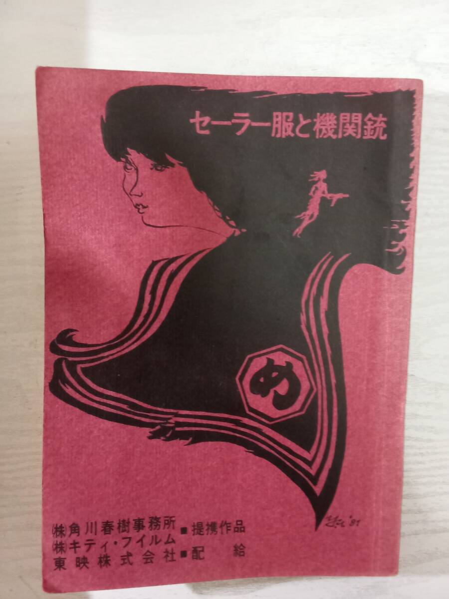 映画 チラシ セーラー服と機関銃 薬師丸ひろ子 相米慎二監督の落札情報