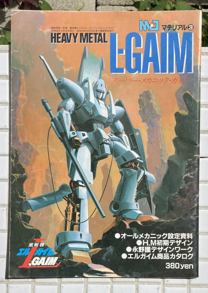 模型情報 MJマテリアル3 重戦機エルガイム スーパー・メカニック