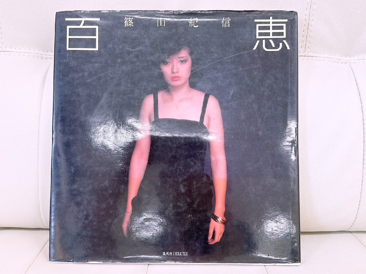 ☆直筆サイン 山口百恵「写真集 百恵」篠山紀信撮影 希少な初版本 レア