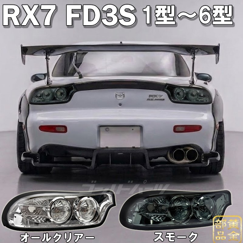 FD3S 前期 純正加工 テール テールランプ の落札情報詳細 - Yahoo