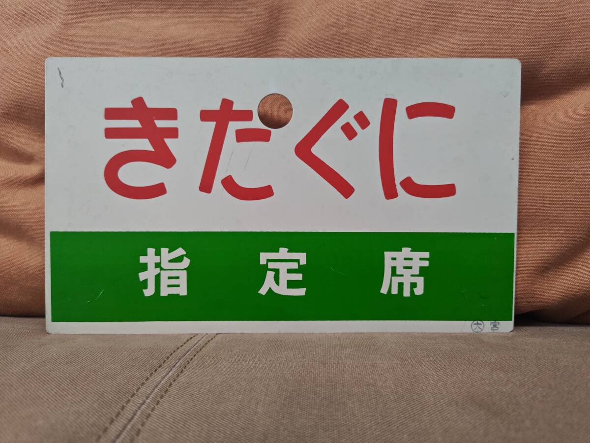 鉄道 国鉄 愛称板 サボ プラ製 急行「きたぐに」 宮原の落札情報詳細