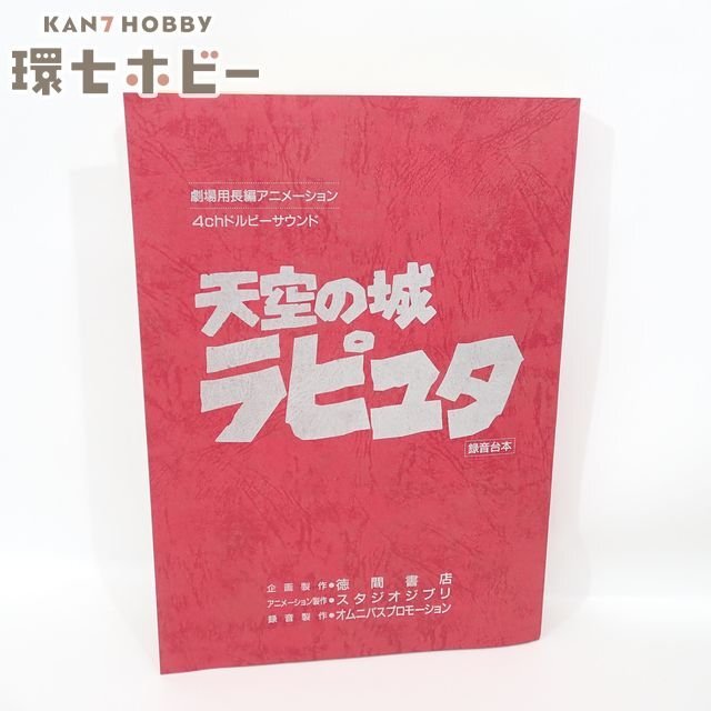 やや傷や汚れあり】□天空の城ラピュタ 5コマ スタジオジブリ 映画
