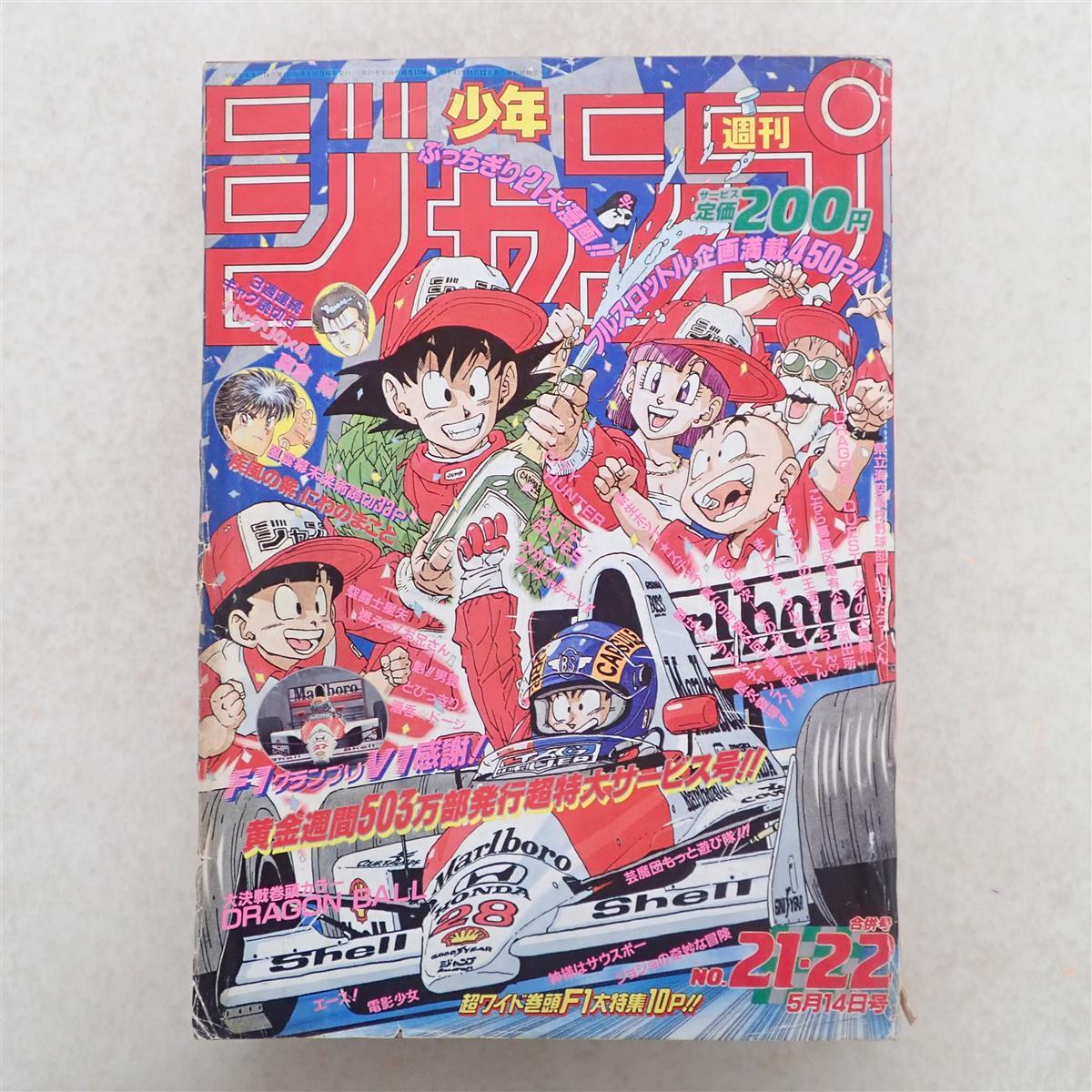 週刊少年ジャンプ　1990年　52号　電影少女表紙　スラムダンク　タルるートくん 週刊少年ジャンプ 1990年 52号 電影少女表紙 スラムダンク タルるート
