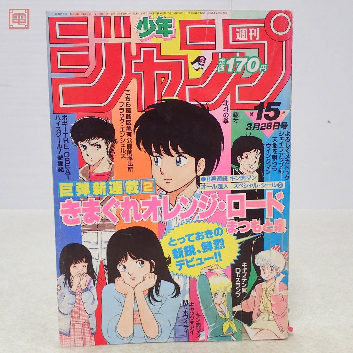 週刊少年ジャンプ 1983年 20号 表紙 Dr.スランプ 巻頭カラー よろしく