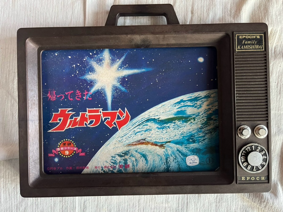 傷や汚れあり】【中古】ホーム紙芝居 帰ってきたウルトラマン 美研怪獣