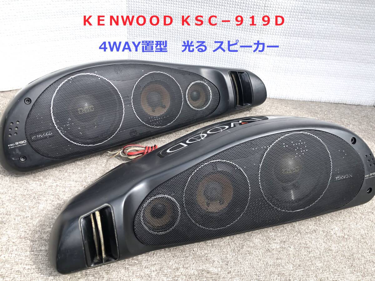 視聴動画 KSC - 801 KENWOOD ケンウッド 旧車 スピーカー 街道レーサ