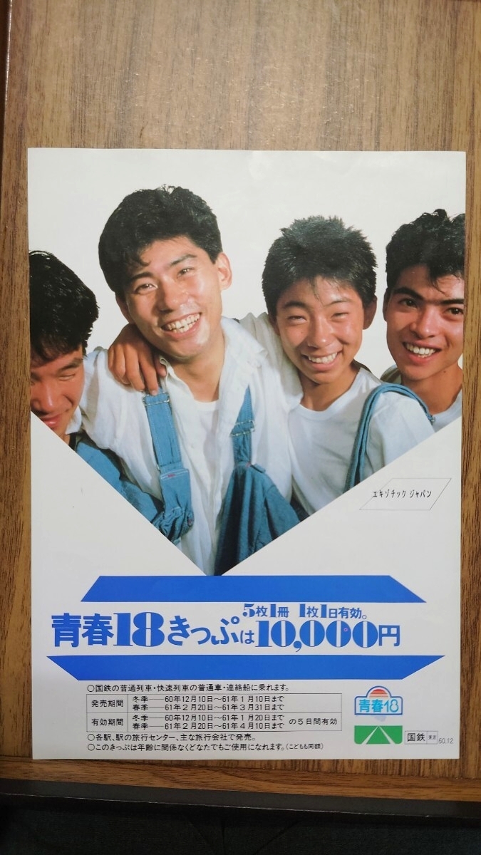 青春18きっぷ チラシ・パンフレット 中山エミリ 平成7年夏（1995年）JR